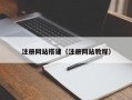 注册网站搭建（注册网站教程）