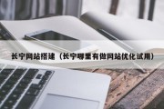 长宁网站搭建（长宁哪里有做网站优化试用）