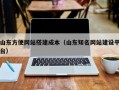 山东方便网站搭建成本（山东知名网站建设平台）