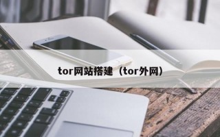 tor网站搭建（tor外网）