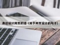 表达设计网页的话（关于网页设计的句子）