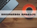 新郑资讯网站搭建成本（新网站建设公司）