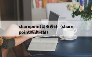 sharepoint网页设计（sharepoint新建网站）