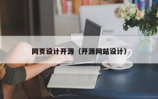 网页设计开源（开源网站设计）