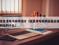 信息发布与网页设计（信息发布型网站是企业网站的什么）