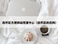 南开区方便网站搭建中心（南开区政府网）