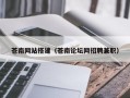 苍南网站搭建（苍南论坛网招聘兼职）