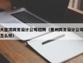大亚湾网页设计公司招聘（惠州网页设计公司怎么样）