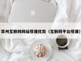 常州互联网网站搭建优势（互联网平台搭建）