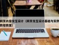 网页内容交互设计（网页交互设计基础与实例教程教案）