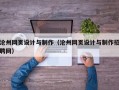 沧州网页设计与制作（沧州网页设计与制作招聘网）