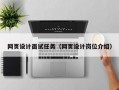 网页设计面试任务（网页设计岗位介绍）