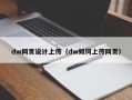 dw网页设计上传（dw如何上传网页）