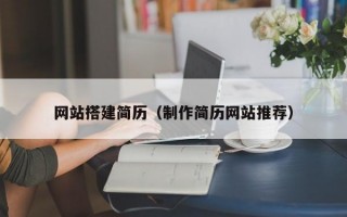 网站搭建简历（制作简历网站推荐）