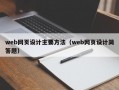 web网页设计主要方法（web网页设计简答题）