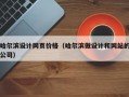 哈尔滨设计网页价格（哈尔滨做设计和网站的公司）