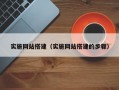 实施网站搭建（实施网站搭建的步骤）