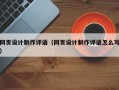 网页设计制作评语（网页设计制作评语怎么写）