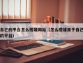 自己的平台怎么搭建网站（怎么搭建属于自己的平台）