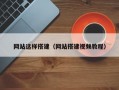 网站这样搭建（网站搭建视频教程）