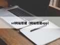 sd网站搭建（网站搭建app）