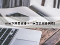 mac下网页设计（mac怎么设计网页）