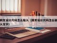 网页设计代码怎么输入（网页设计代码怎么输入文字）