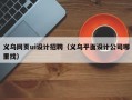 义乌网页ui设计招聘（义乌平面设计公司哪里找）