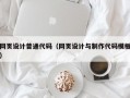 网页设计普通代码（网页设计与制作代码模板）