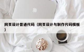 网页设计普通代码（网页设计与制作代码模板）