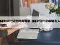网页设计设置距离要求（网页设计宽度值怎么设置）