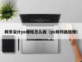 网页设计ps栅格怎么画（ps如何画格栅）