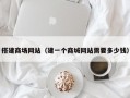 搭建商场网站（建一个商城网站需要多少钱）