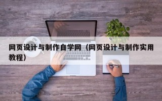 网页设计与制作自学网（网页设计与制作实用教程）
