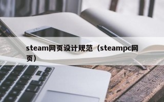 steam网页设计规范（steampc网页）