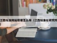 江西标准网站搭建怎么样（江西标准化研究院）