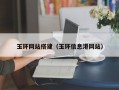 玉环网站搭建（玉环信息港网站）