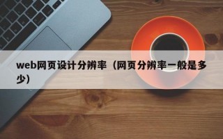 web网页设计分辨率（网页分辨率一般是多少）