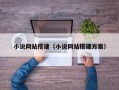 小说网站搭建（小说网站搭建方案）