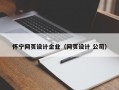 怀宁网页设计企业（网页设计 公司）