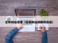 定制网站搭建（定制网站的制作流程）