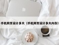 手机网页设计多大（手机网页设计多大内存）