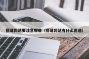 搭建网站要注意哪些（搭建网站有什么用途）