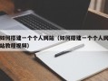 如何搭建一个个人网站（如何搭建一个个人网站教程视频）