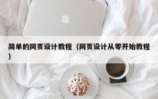 简单的网页设计教程（网页设计从零开始教程）