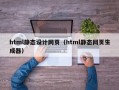 html静态设计网页（html静态网页生成器）