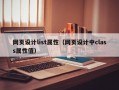 网页设计list属性（网页设计中class属性值）