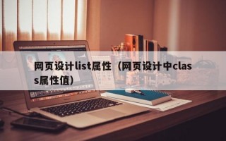 网页设计list属性（网页设计中class属性值）