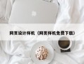 网页设计样机（网页样机免费下载）