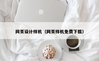 网页设计样机（网页样机免费下载）